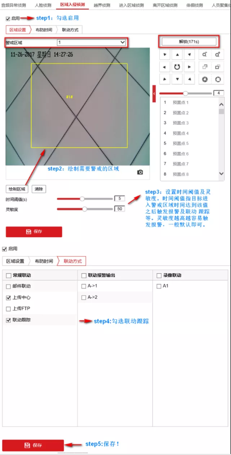 5步搞定球機(jī)區(qū)域入侵聯(lián)動(dòng)跟蹤 5步搞定球機(jī)區(qū)域入侵聯(lián)動(dòng)跟蹤